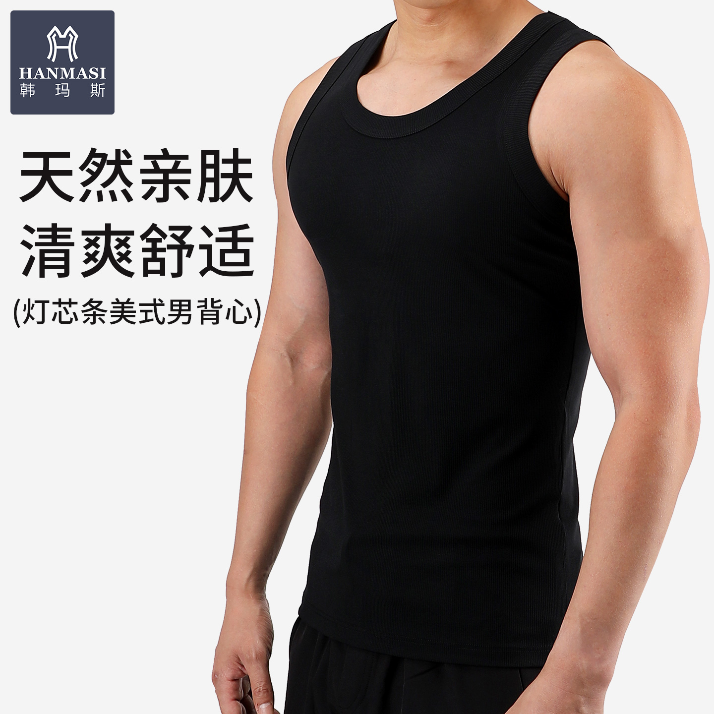 韩玛斯莫代尔修身高弹男士背心夏