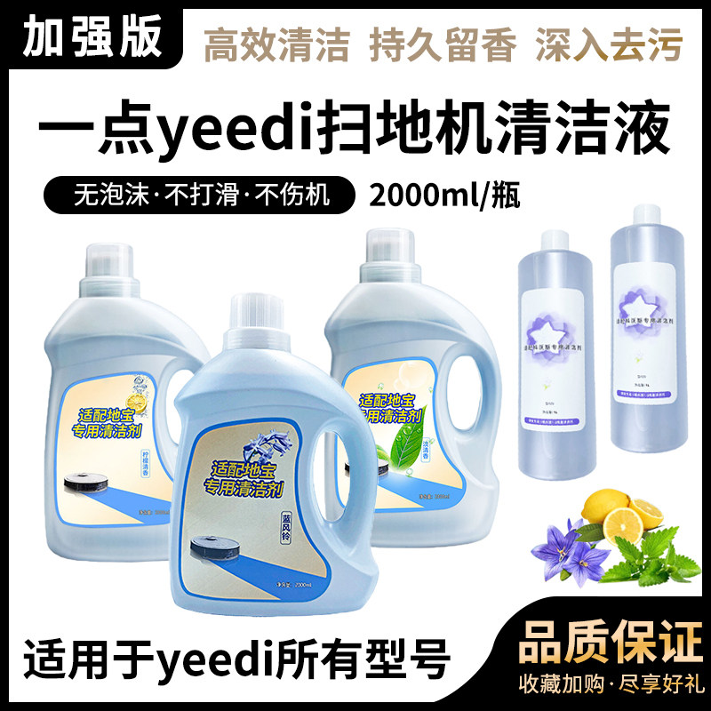 适配yeedi一点扫地机器人清洁剂k10K650科沃斯地面专用清洁液配件
