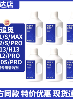 适配追觅洗地机地面清洁液H11MAX/H12S配件M13/W10SPro/S10清洗剂