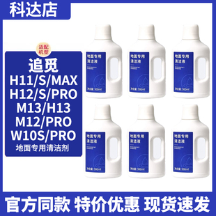 适配追觅洗地机地面清洁液H11MAX/H12S配件M13/W10SPro/S10清洗剂