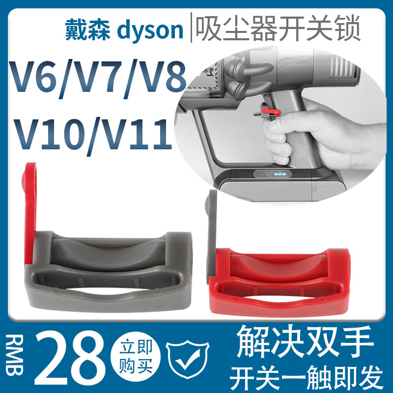 适配dyson戴森吸尘器配件V6V7V8V10V11主机马达开关锁扣卡扣配件