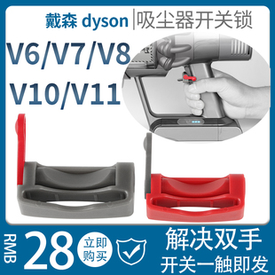 适配dyson戴森吸尘器配件V6V7V8V10V11主机马达开关锁扣卡扣配件