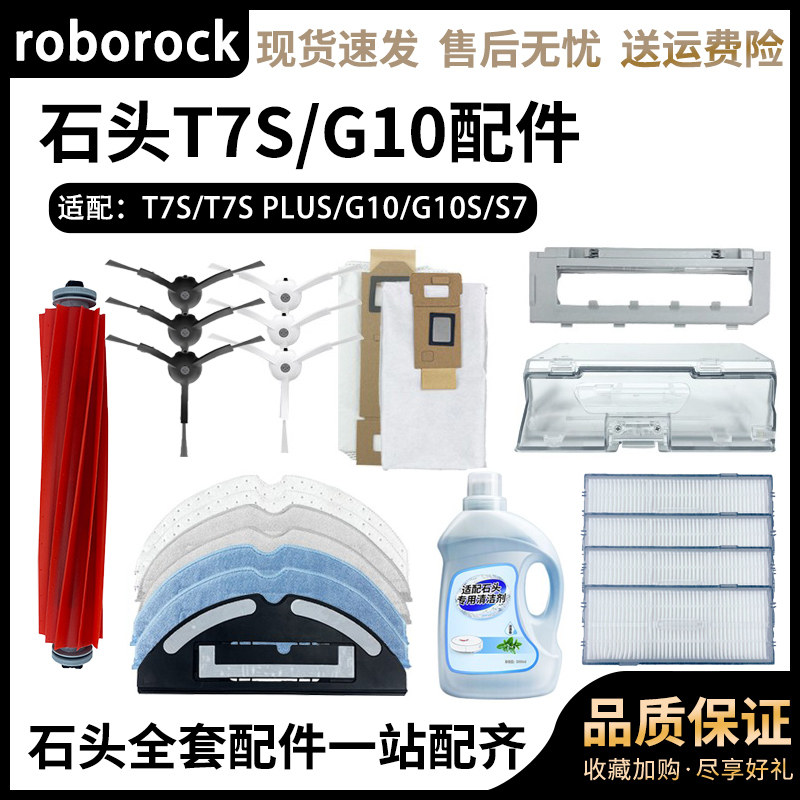 适用于石头扫拖地机器人G10SPRO T7S PLUS边刷拖布滤网滚刷清洁液