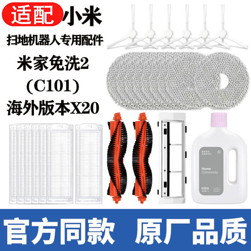 适用小米米家C101免洗扫拖机器人配件X20主刷滚边刷滤网拖布耗材