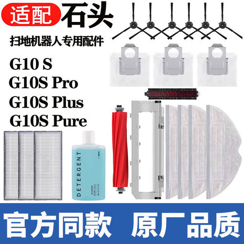 适配石头扫地机配件G10S/Pro/Pure主刷边刷抹布滤网尘袋滚刷耗材