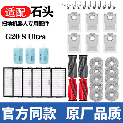 适用石头G20S Ultra扫地机器人配件滚边刷抹布滤网集尘袋替换耗材