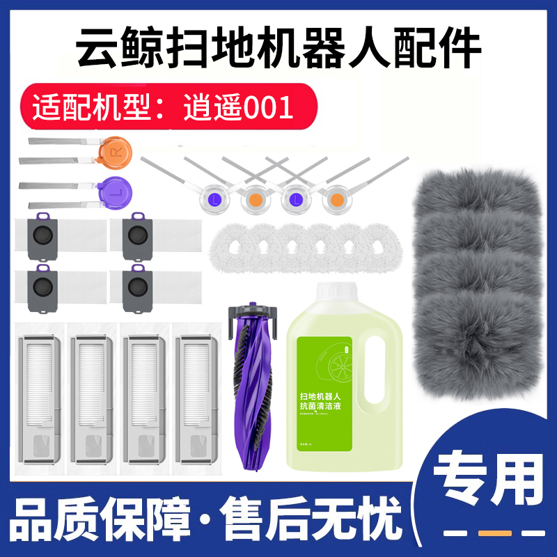 扫地机逍遥001轻集尘版max配件