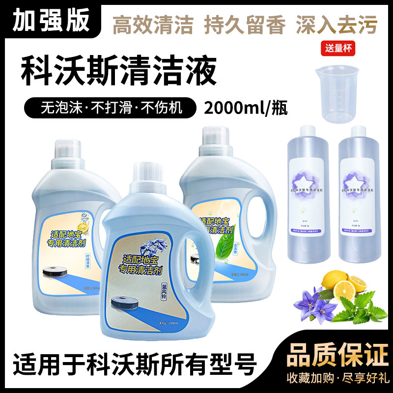 适配科沃斯扫拖地机器人清洁液洗地机地宝n9+X1T10专用地板清洁剂