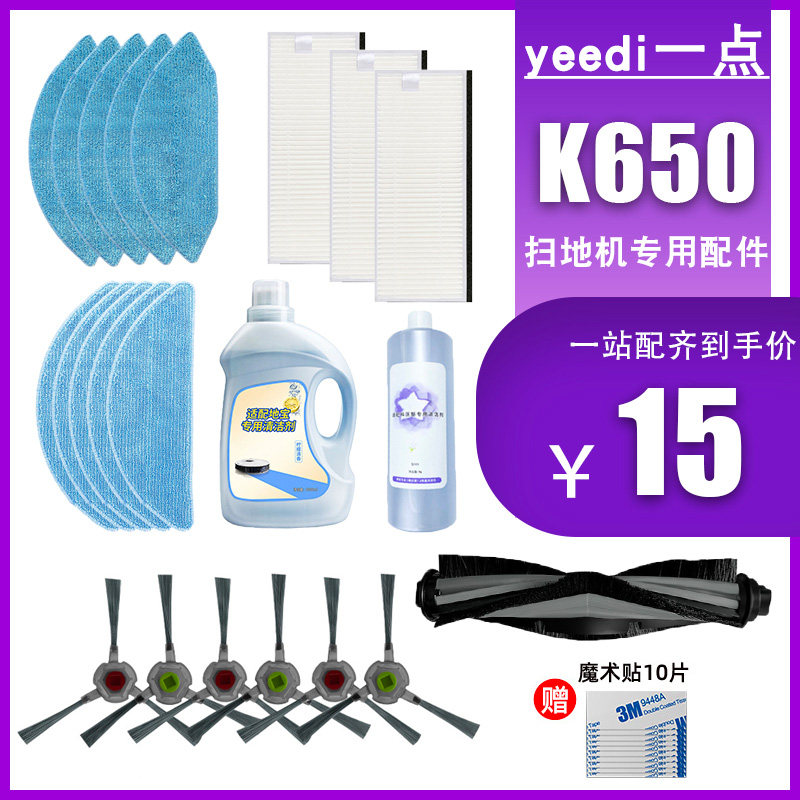 适配科沃斯yeedi一点扫地机器人K650配件主刷边刷滤网清洁液拖布