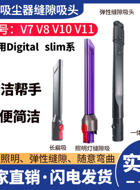 适配dyson戴森吸尘器配件v7v8v11窄缝隙吸头V10slim照明吸头滤网