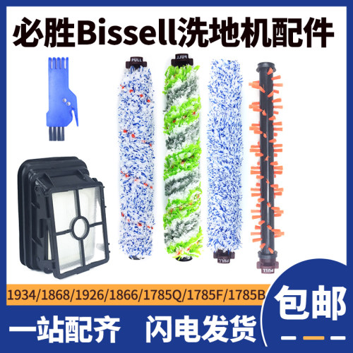 适配Bissell必胜洗地机1713 1868 1785 2225Z 2554A滚筒滤网配件