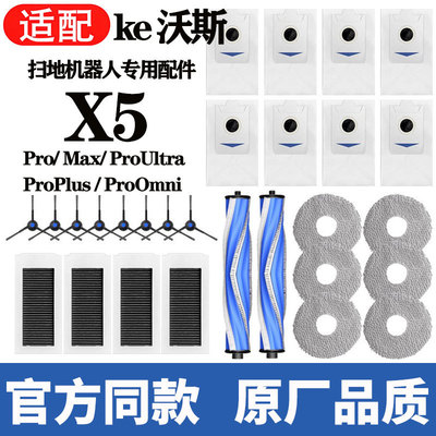 适用科沃X5/plus扫地机器人配件pro/max滚刷滤芯尘袋抹布吸尘器