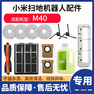 适配小米米家M40配件扫拖地机器人集尘袋抹布边刷滤网清洁液耗材