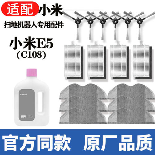 适用小米米家e5扫拖机器人配件c108主滚边刷滤网拖布尘袋平替耗材