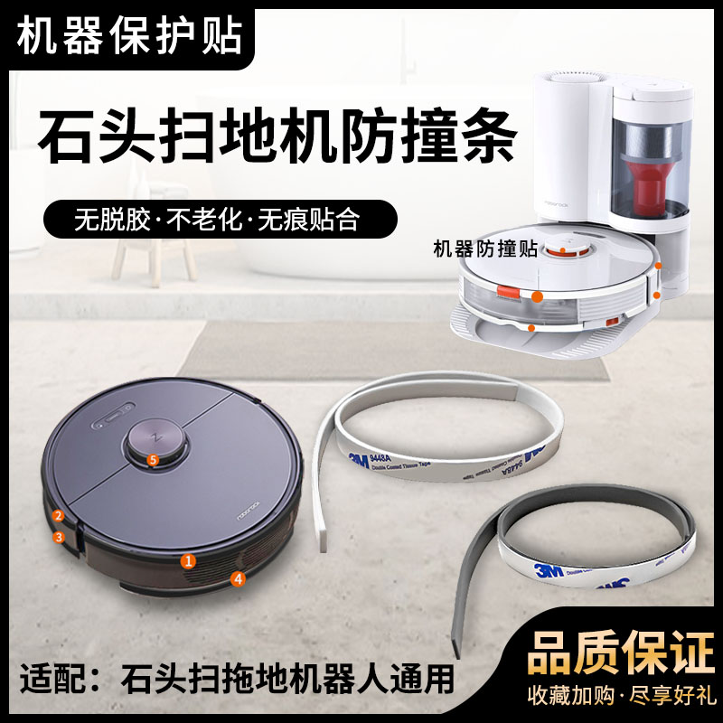 适配石头扫拖地机器人防撞贴G10 T7S PLUS PRO防撞条科沃斯保护贴