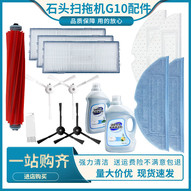 适配石头扫地机器人G10S pro配件边刷滤网主刷抑菌拖抹布清洁液剂