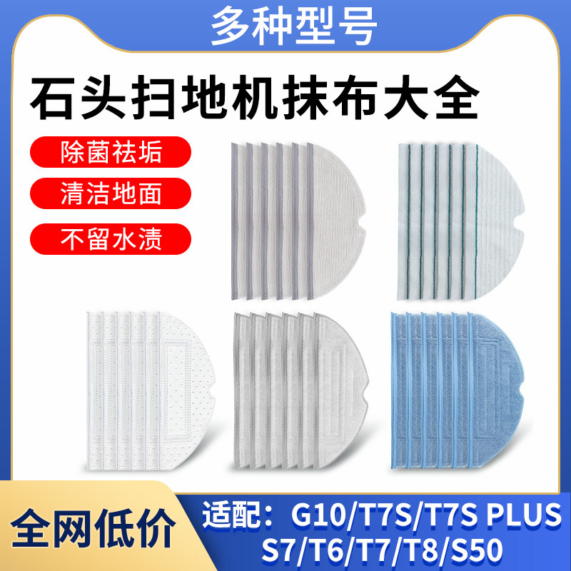 适配石头扫地机器人G10T6T7T8拖布S50T7SPlusS7一次性抹布配件