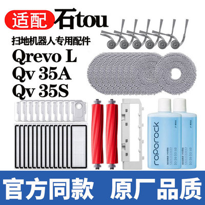 适配石头扫地机器人Qrevo L滚刷滤网拖布配件尘袋边刷qv35a/s耗材