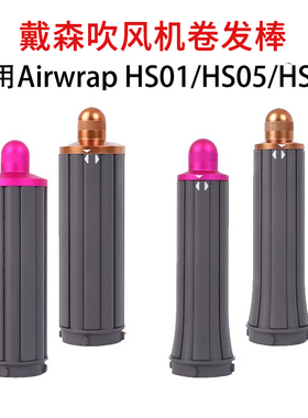 适配dyson戴森电吹风机卷发棒配件HS01/05/08卷发神器双向卷筒棒