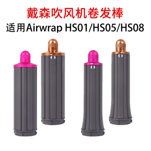 适配dyson戴森电吹风机卷发棒配件HS01/05/08卷发神器双向卷筒棒