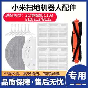 适配小米家扫地机器人3C增强版C103/E10/E12/B112配件主边刷耗材