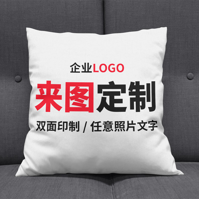 抱枕定制来图定做双面照片 logo 靠垫车用沙发枕头 DIY 生日礼物图片