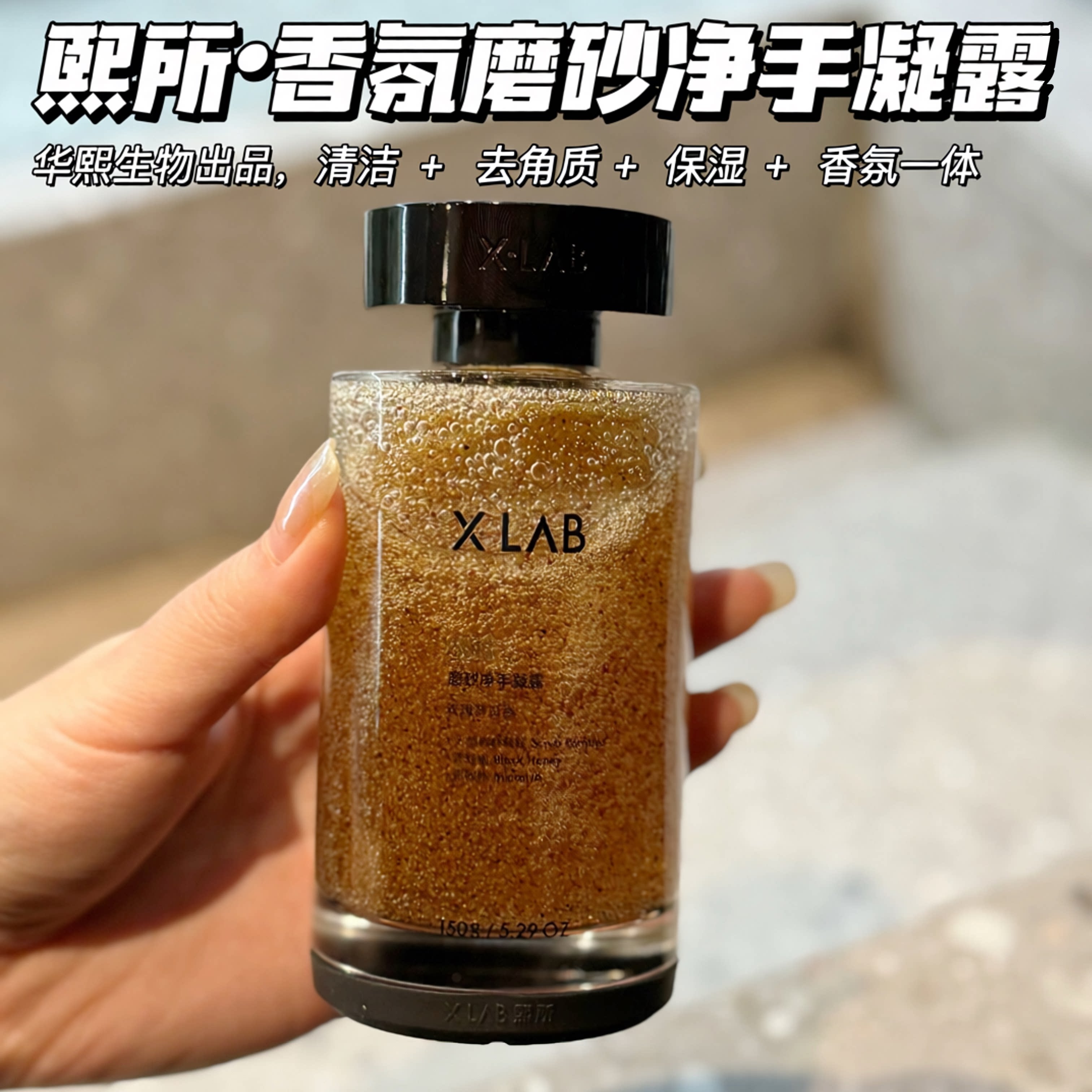 XLAB熙所香氛磨砂精华净手凝露图片