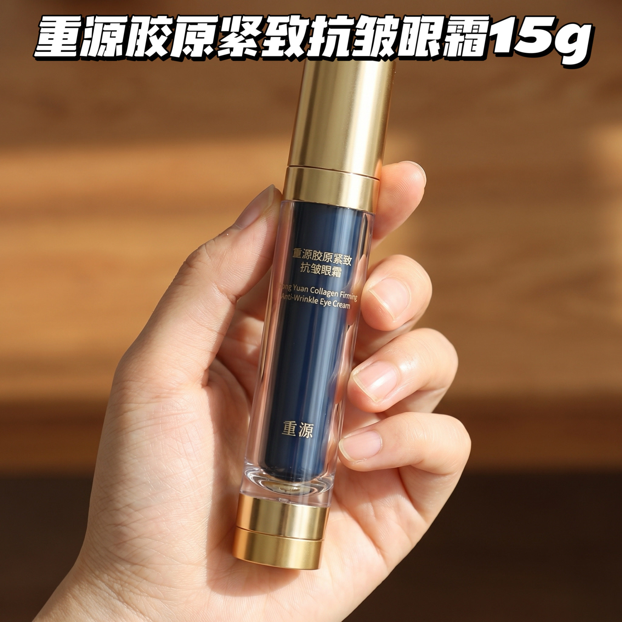 锦波生物重源胶原紧致抗皱眼霜保湿淡细纹15g黑眼圈改善眼睑松弛