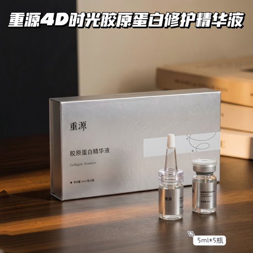 重源胶原蛋白修护精华液