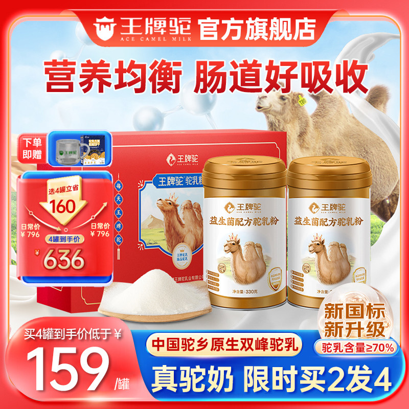 【买2发4】王牌驼益生菌驼奶粉正宗骆驼乳粉官方旗舰店正品礼盒装