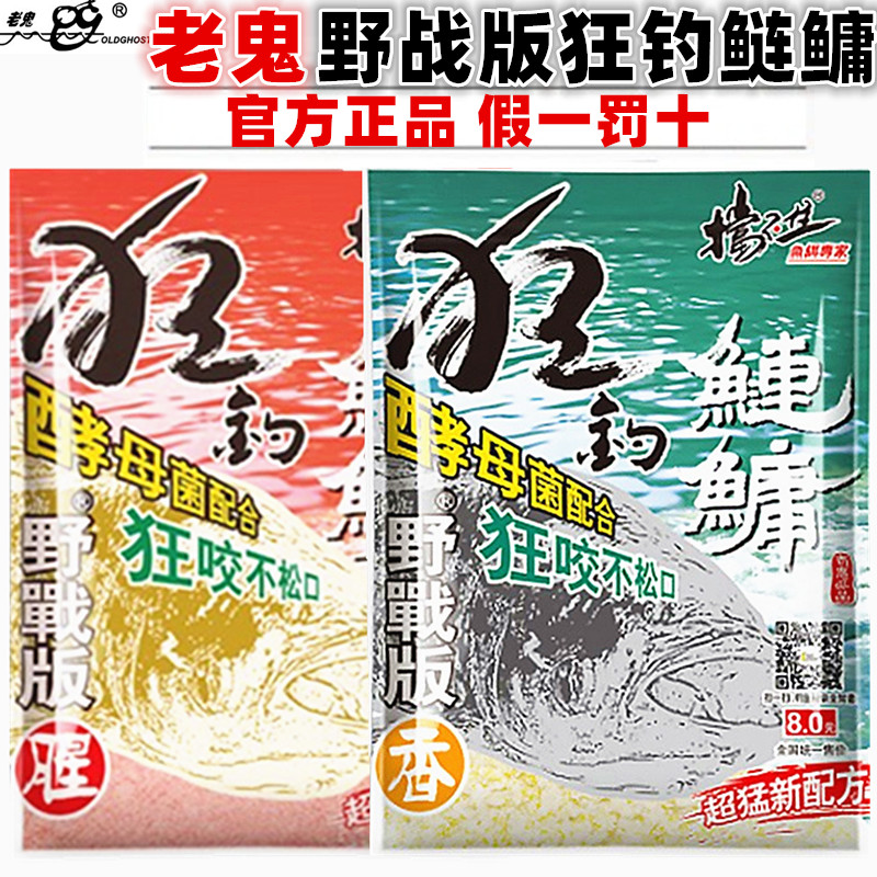 老鬼鱼饵狂钓鲢鳙大胖头白鲢花鲢野钓湖库钓饵腥香黑鲢爆炸鱼饵料