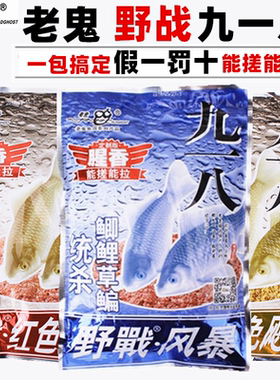老鬼鱼饵料918野战腥香九一八红黄色飓风麸清香狂拉野钓湖库 速攻