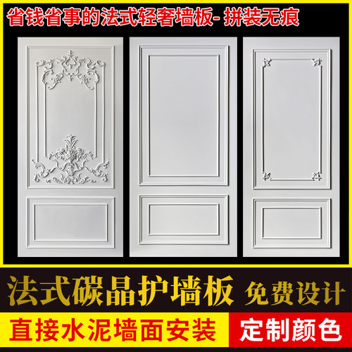 法式背景墙护墙板免费设计可定制
