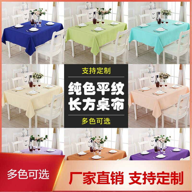 纯色简约现代酒店会议桌布餐厅饭店家用桌椅长方形防尘盖地摊布