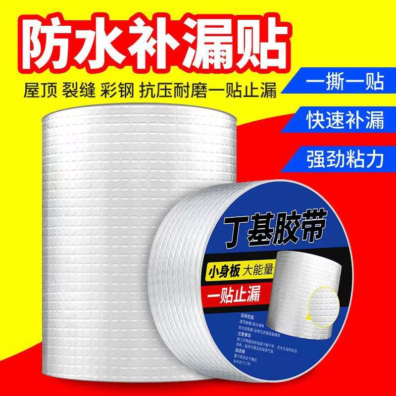 丁基防水胶带屋顶补漏贴房顶楼面裂缝防水补漏自粘防水胶带堵漏