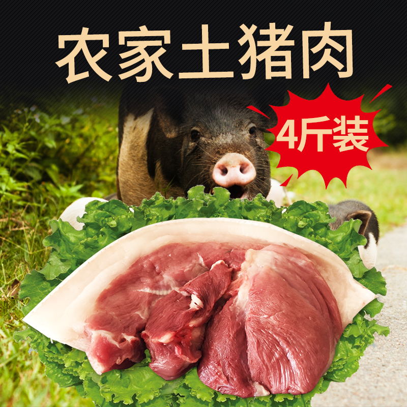 猪肉新鲜4斤农家散养黑猪肉五花肉冷冻猪肉烤肉食材土猪肉猪腿肉