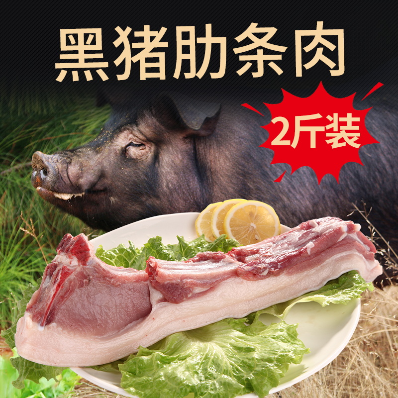 黑猪肋条肉2斤肋排猪排农家散养1年土猪肉生猪肉冷冻猪排骨新鲜