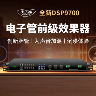 麦乐迪DSP9700胆管前级效果器专业k歌音响话筒音频处理器防啸叫