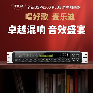 DSP6300 Plus前级效果器专业k歌话筒卡拉ok音频处理混音器防啸叫