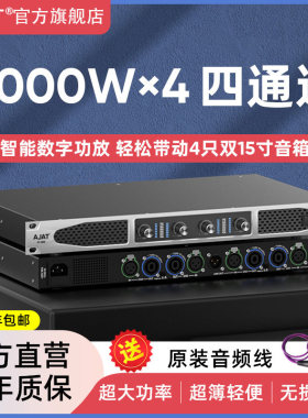 AJAT四通道数位功放 大功率数位后级功放 专业舞台用功放机 KTV唱