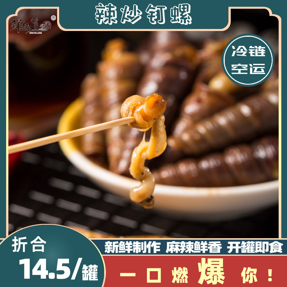 网红麻辣小海鲜鲜起浪罐装网红辣炒钉螺顺丰包邮鲜活制作无沙