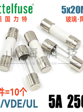 进口力特F5AL250V快熔慢熔断T5A 250V 5*20玻璃 陶瓷空调保险丝管