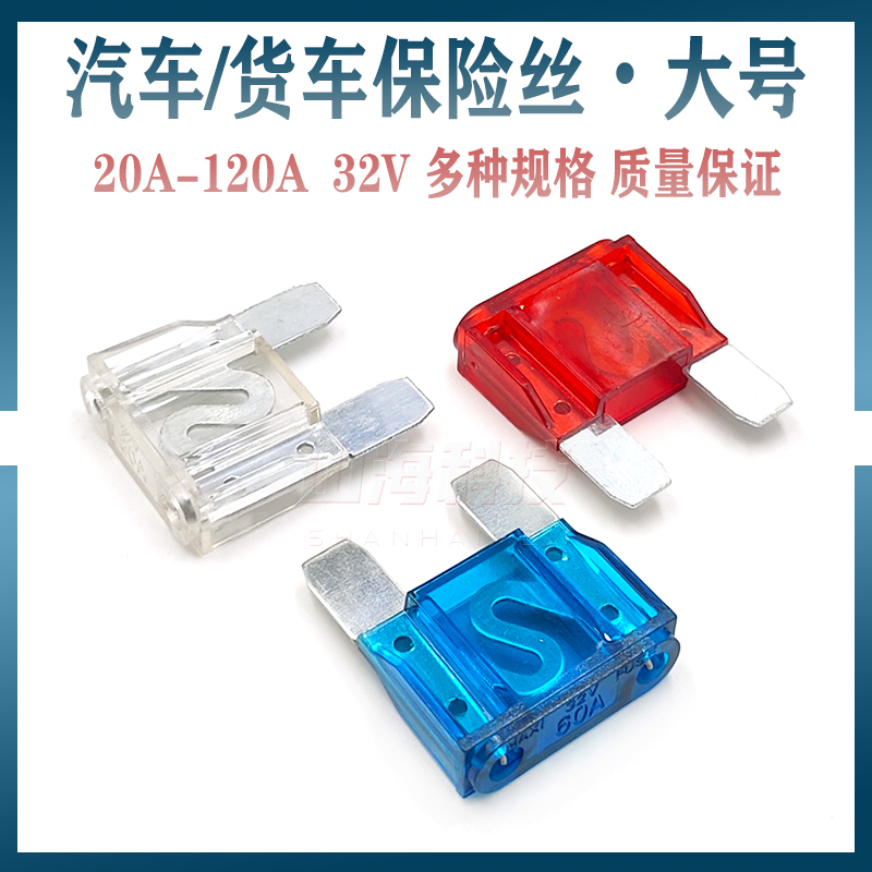 汽车货车保险丝大号保险片32V 20A 30/40A50A60A 70A80A 100A120A 电子元器件市场 熔丝/保险丝座/断路器/保险管 原图主图