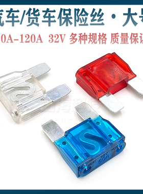 大众汽车货车拖拉机保险片32V大号保险丝40A50A60A70A80A100A120A