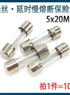 绕丝延时慢断 5*20玻璃保险丝管250V T8A 10A1A2A3A4A5A12A15A20A
