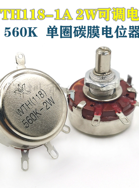 WTH118-1A 2W 560K单圈碳膜电位器 可调电阻滑动变阻器电机调速器