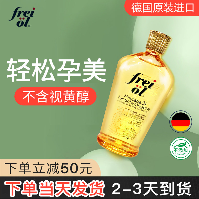freiol福来孕期油产前护肤精华油滋润全身按摩去妊娠油预防孕妇纹