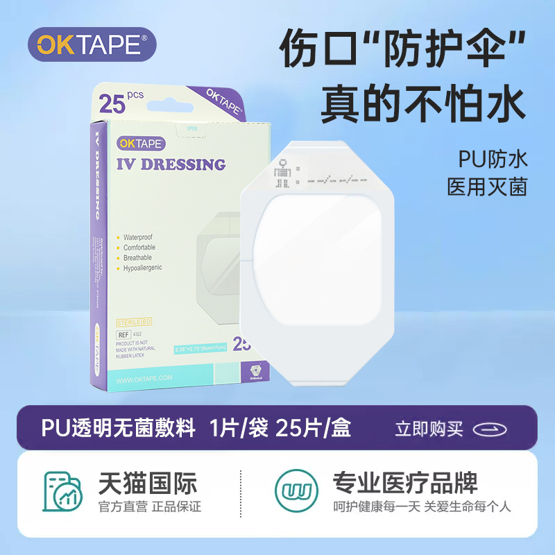 OKTAPE医用透明留置针固定敷贴无菌导管膜伤口防水贴洗澡用大号