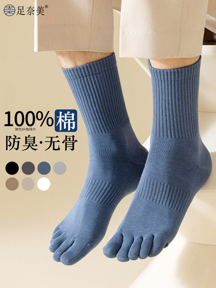 五指袜子男纯棉运动防臭抗菌中筒分脚趾袜春夏季薄款无骨全棉长筒