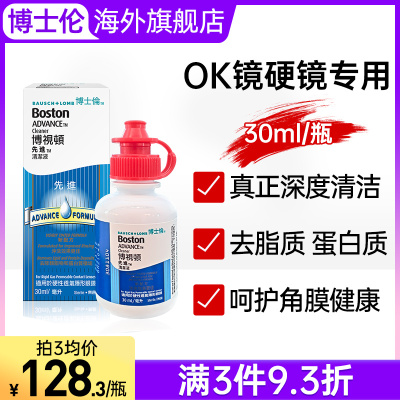 博士伦博视顿硬镜清洁液冲洗护理清洗洁净硬性角膜rgp/OK镜去脂质